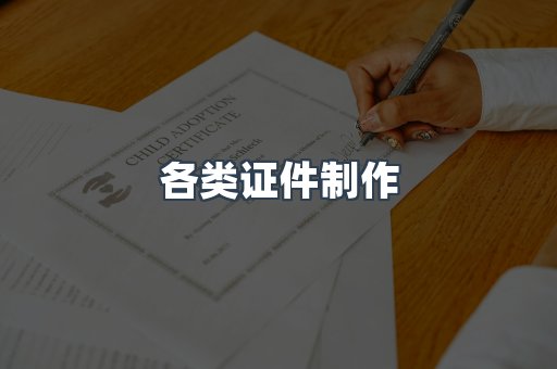 各类证件制作