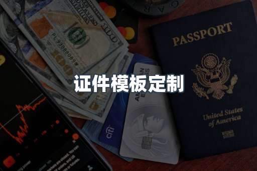 证件模板定制